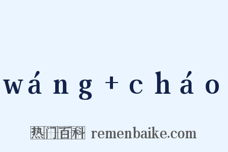 wáng+cháo是什么意思的图片